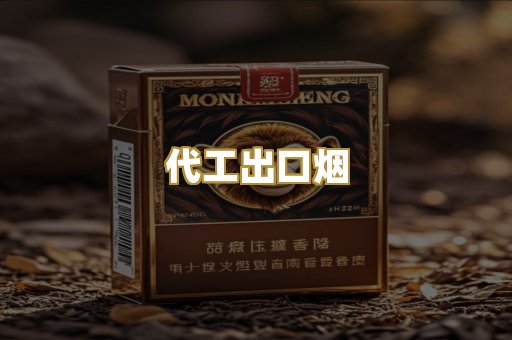 代工出口烟